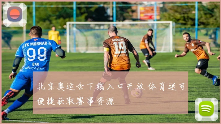 北京奥运会下载入口开放 体育迷可便捷获取赛事资源