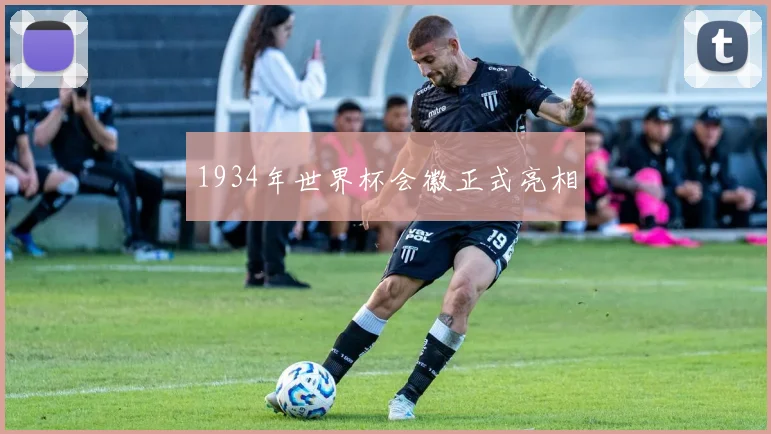 1934年世界杯会徽正式亮相
