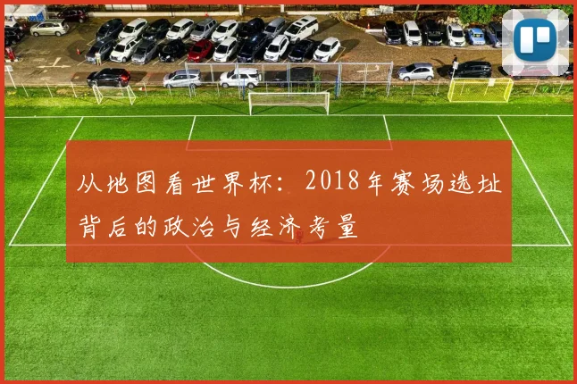 从地图看世界杯：2018年赛场选址背后的政治与经济考量