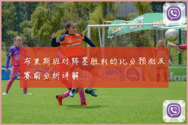 布里斯班对阵墨胜利的比分预测及赛前分析详解